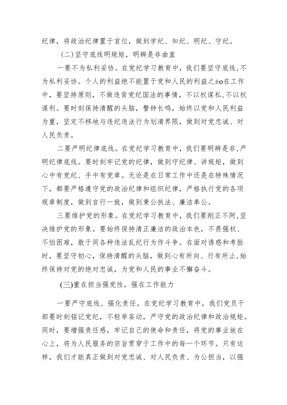 “学党纪、明规矩、强党性”研讨发言18篇（精选版）.docx_第3页