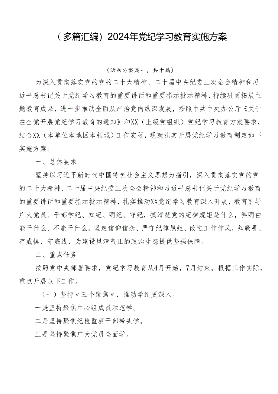 （多篇汇编）2024年党纪学习教育实施方案.docx_第1页