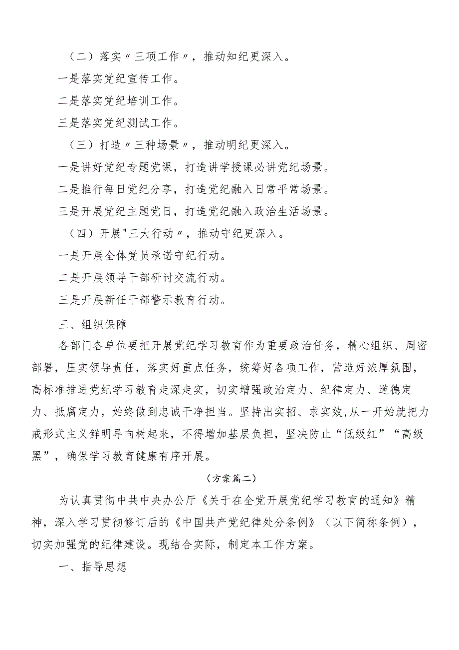 （多篇汇编）2024年党纪学习教育实施方案.docx_第2页