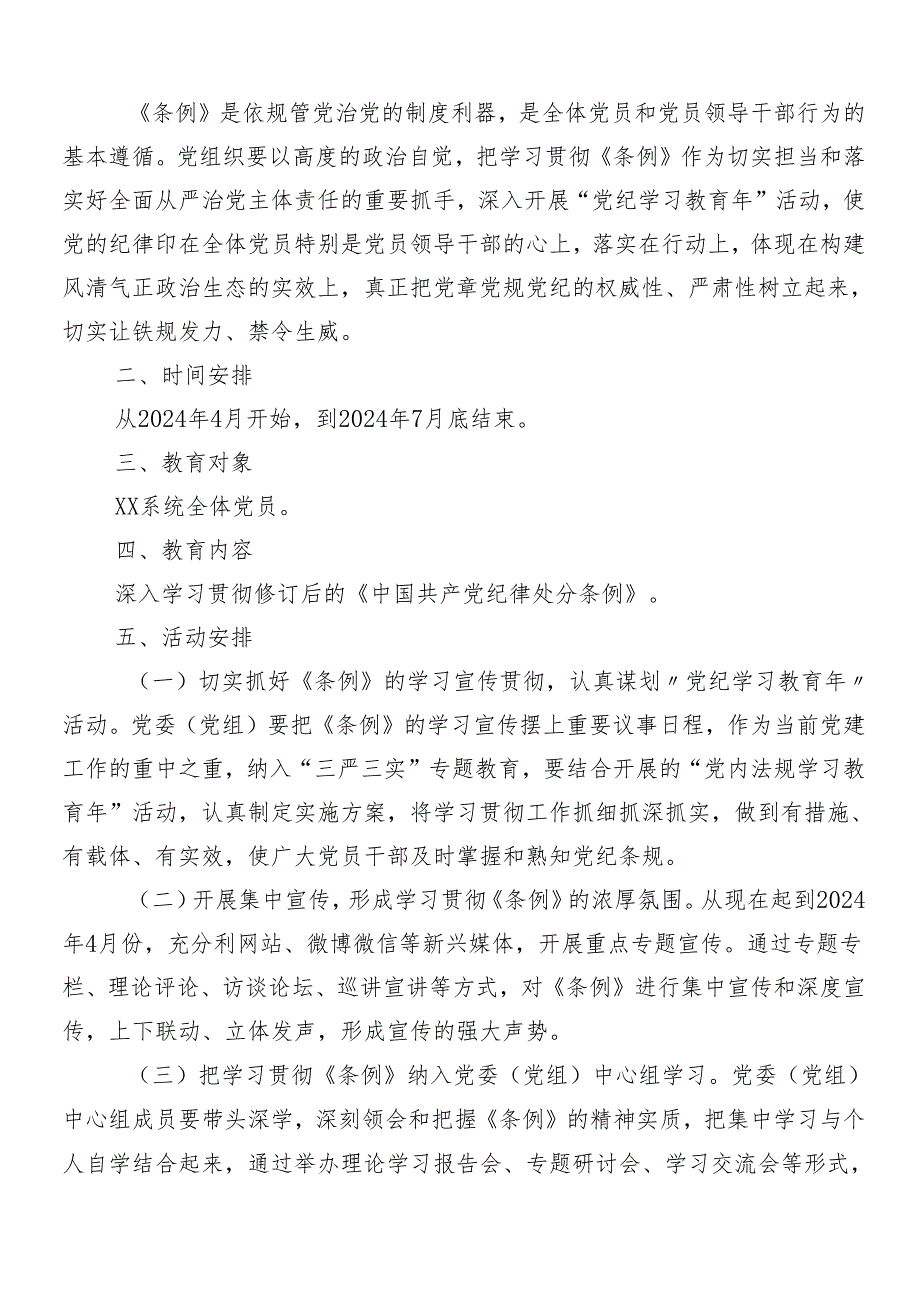 （多篇汇编）2024年党纪学习教育实施方案.docx_第3页