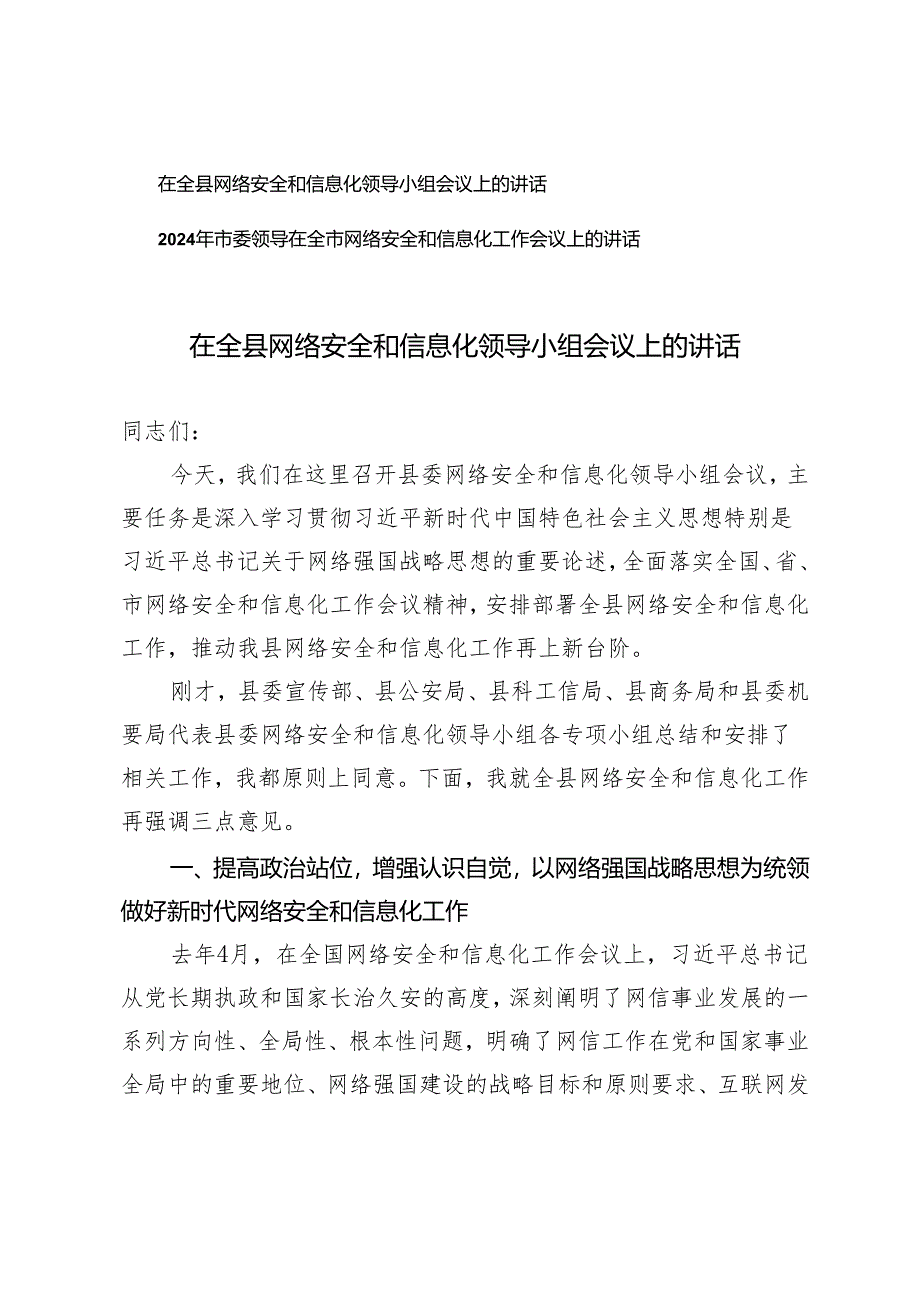 （2篇）2024年在全县网络安全和信息化领导小组会议上的讲话.docx_第1页