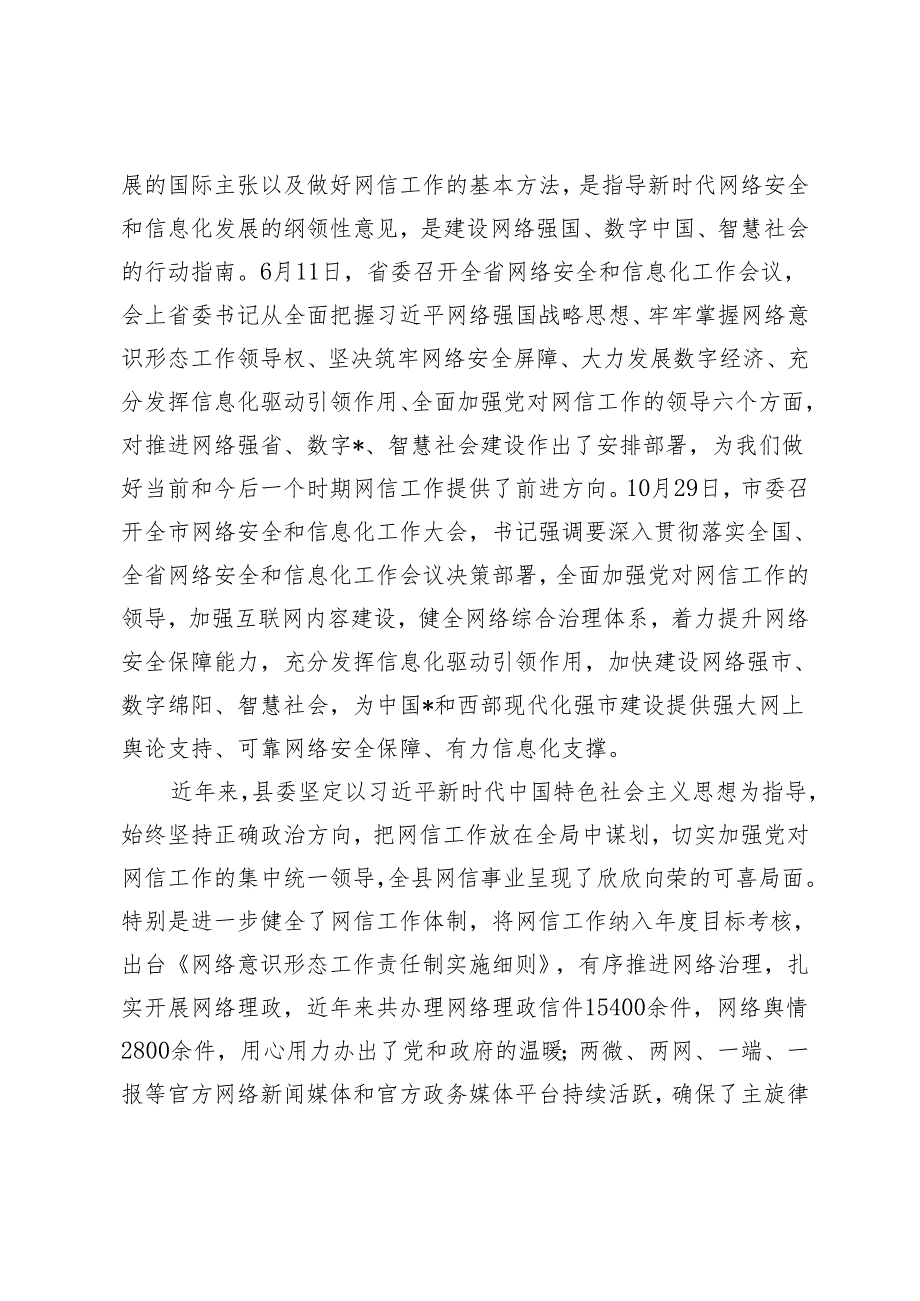 （2篇）2024年在全县网络安全和信息化领导小组会议上的讲话.docx_第2页