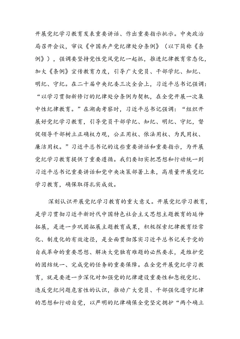 5篇2024党纪学习教育专题党课讲稿.docx_第2页