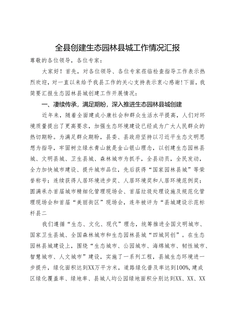 全县创建生态园林县城工作情况汇报.docx_第1页