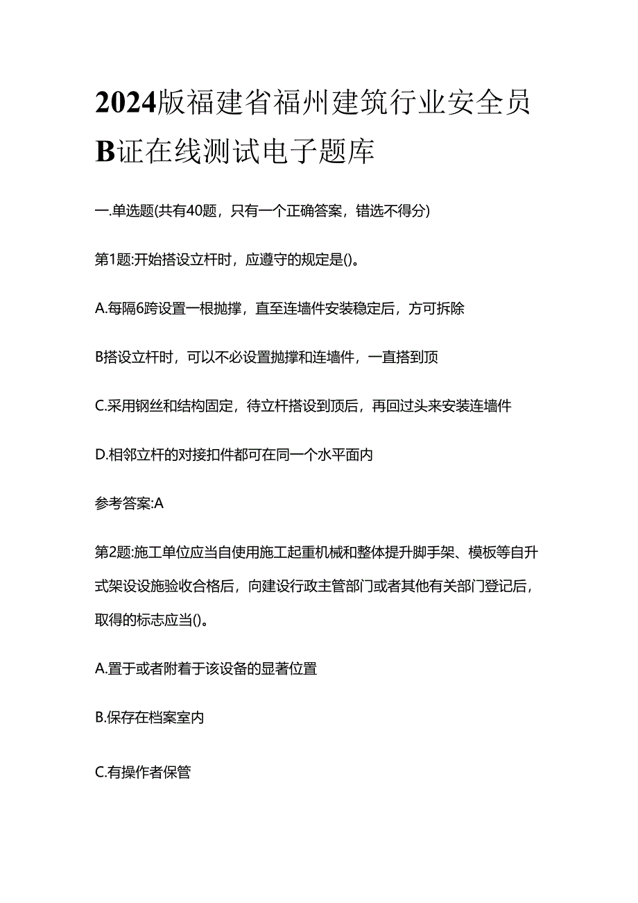 2024版福建省福州建筑行业安全员B证在线测试电子题库全套.docx_第1页