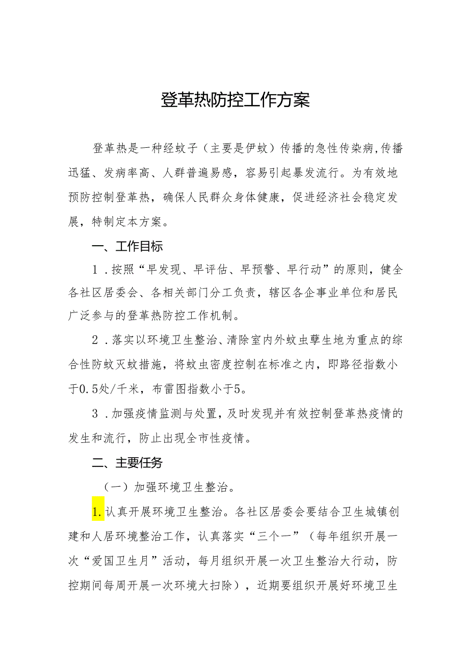 四篇街道2024年防控登革热工作方案.docx_第1页