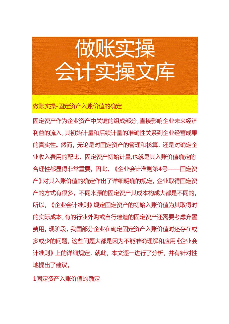 做账实操-固定资产入账价值的确定.docx_第1页