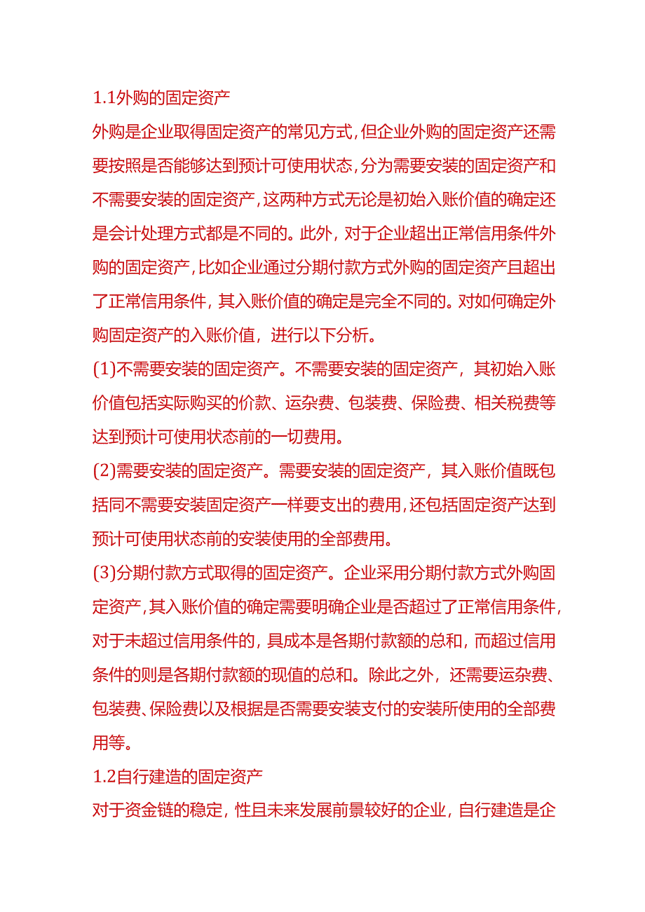 做账实操-固定资产入账价值的确定.docx_第2页