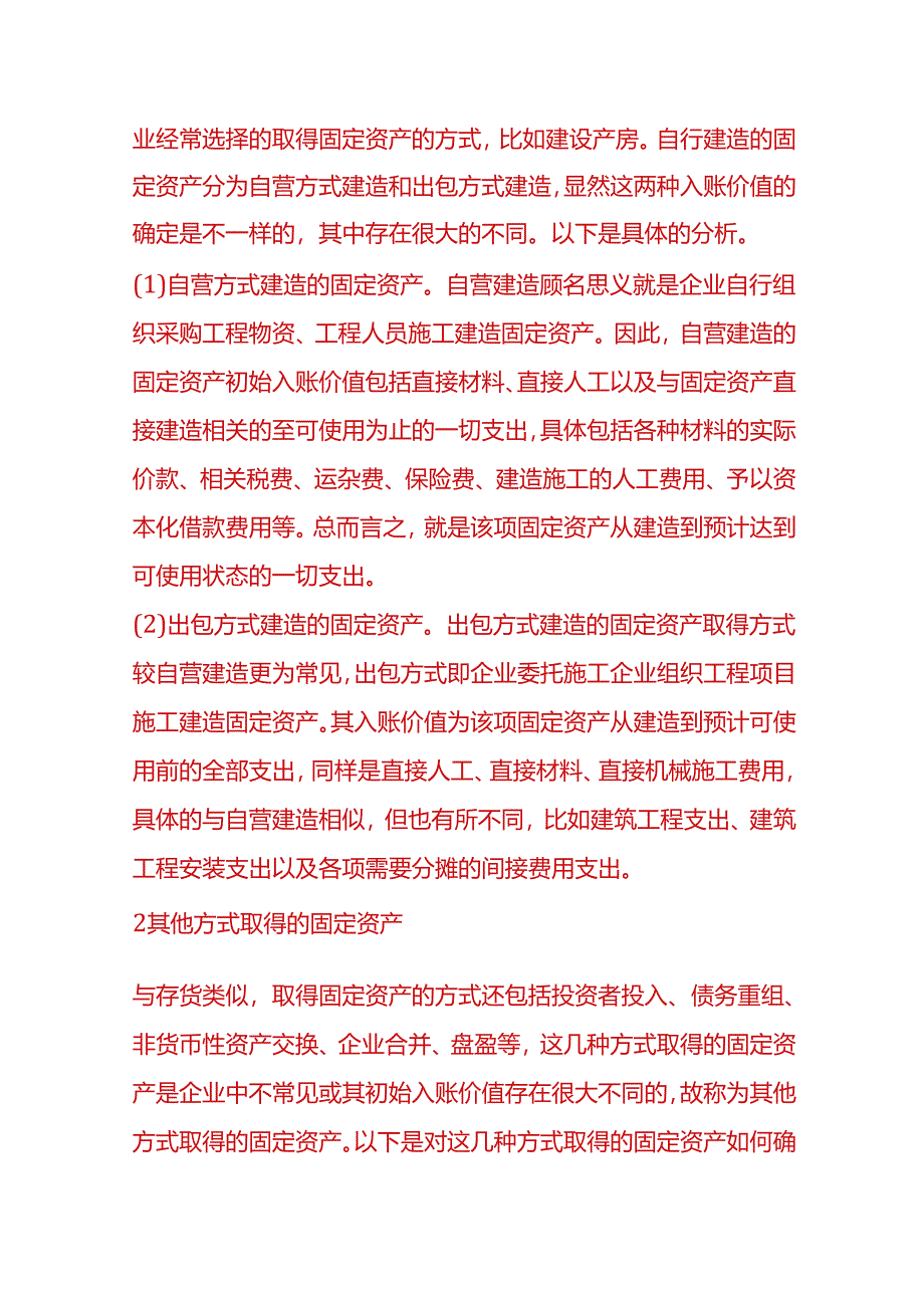 做账实操-固定资产入账价值的确定.docx_第3页