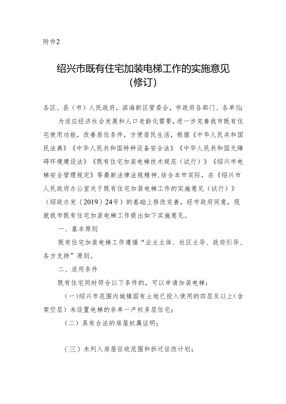 绍兴市既有住宅加装电梯工作的实施意见 （ 修订）.docx_第1页