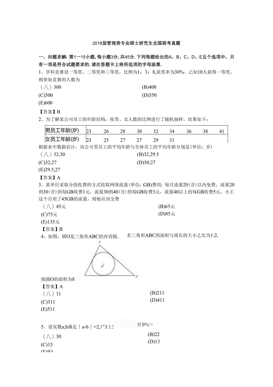 2018考研管理类联考综合能力真题答案.docx_第1页