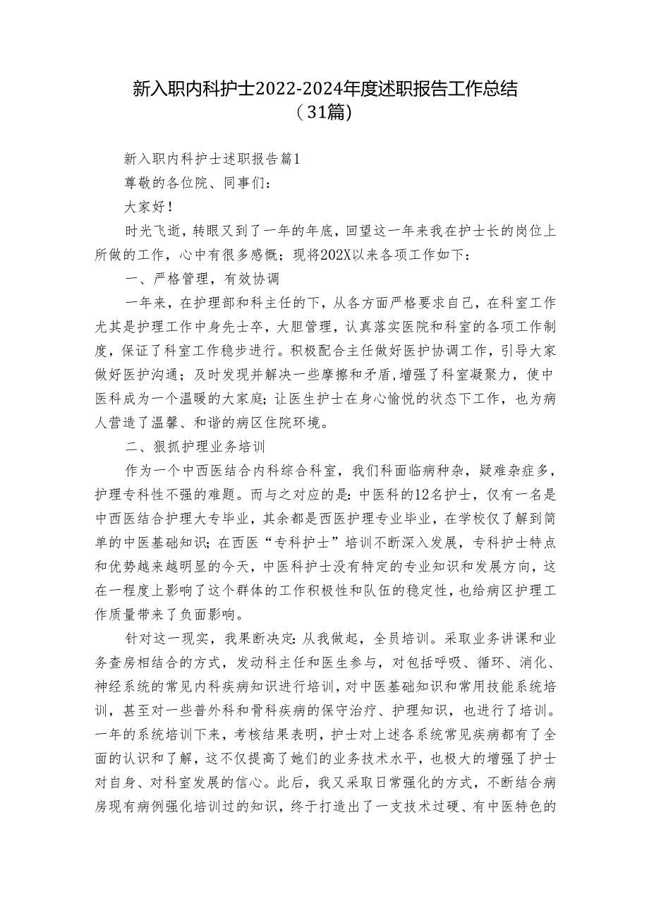 新入职内科护士2022-2024年度述职报告工作总结（31篇）.docx_第1页