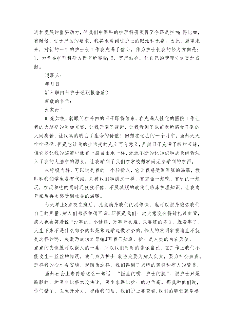 新入职内科护士2022-2024年度述职报告工作总结（31篇）.docx_第3页