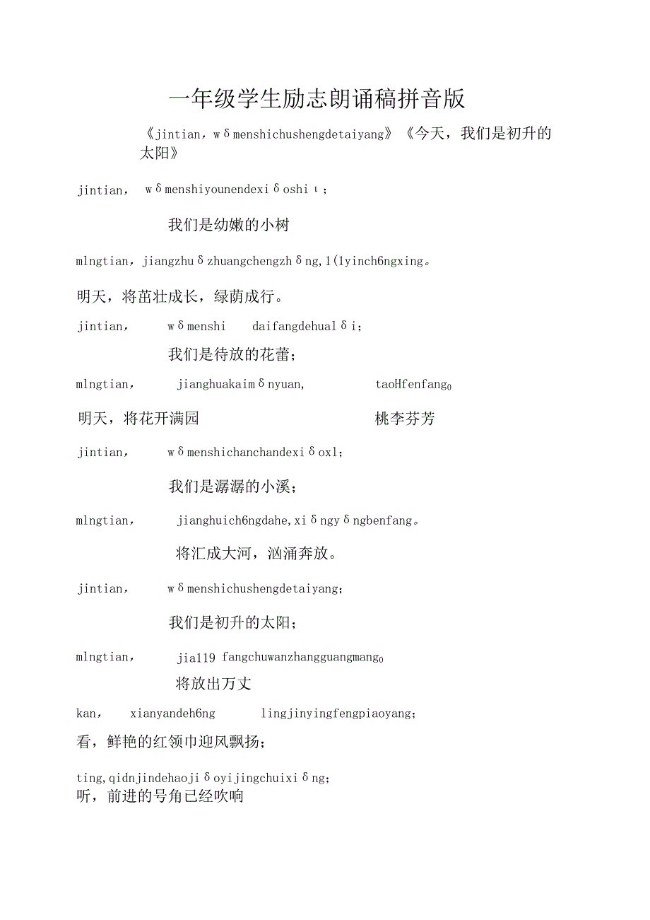 一年级学生励志朗诵稿拼音版.docx_第1页