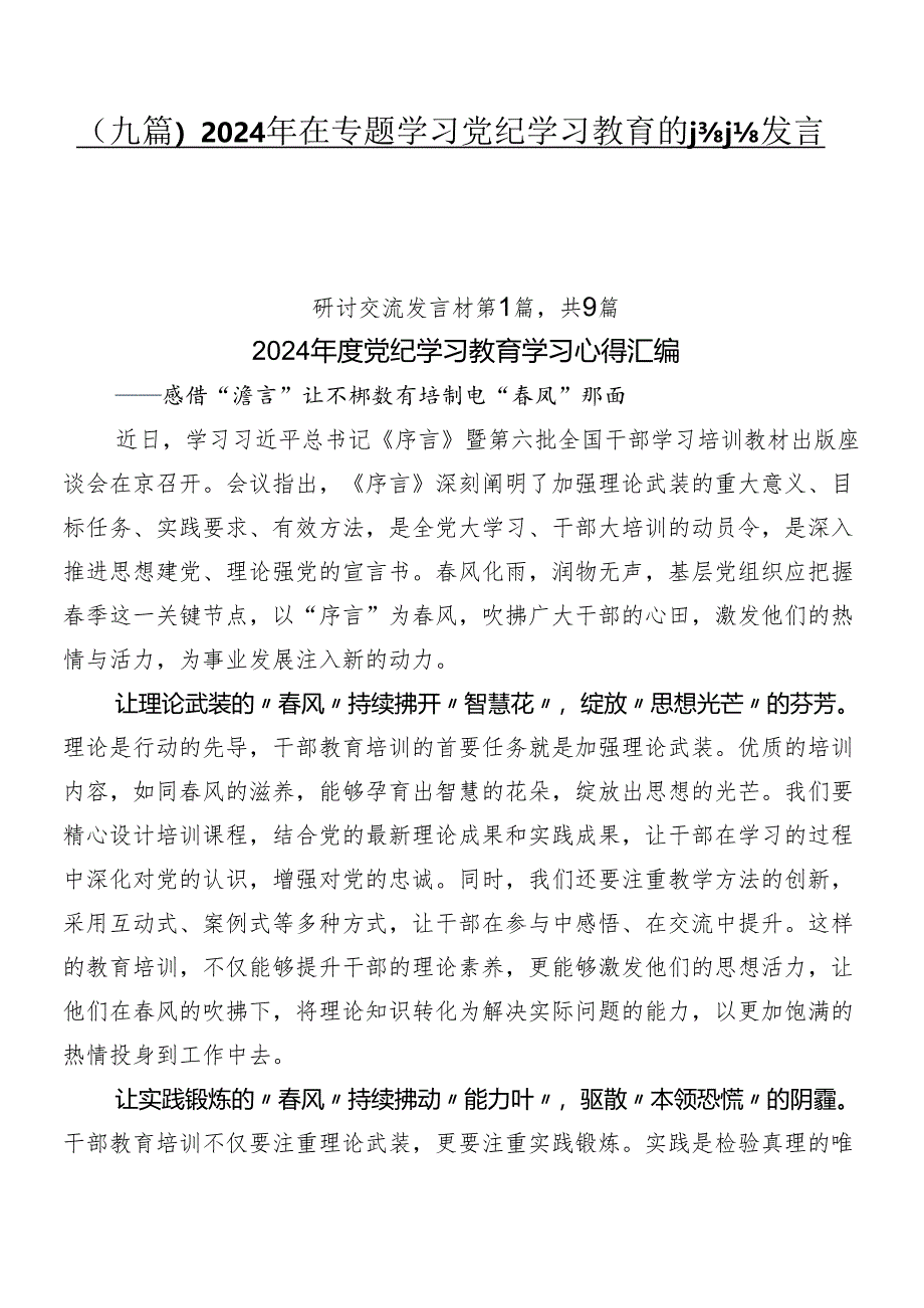 （九篇）2024年在专题学习党纪学习教育的讨论发言提纲.docx_第1页