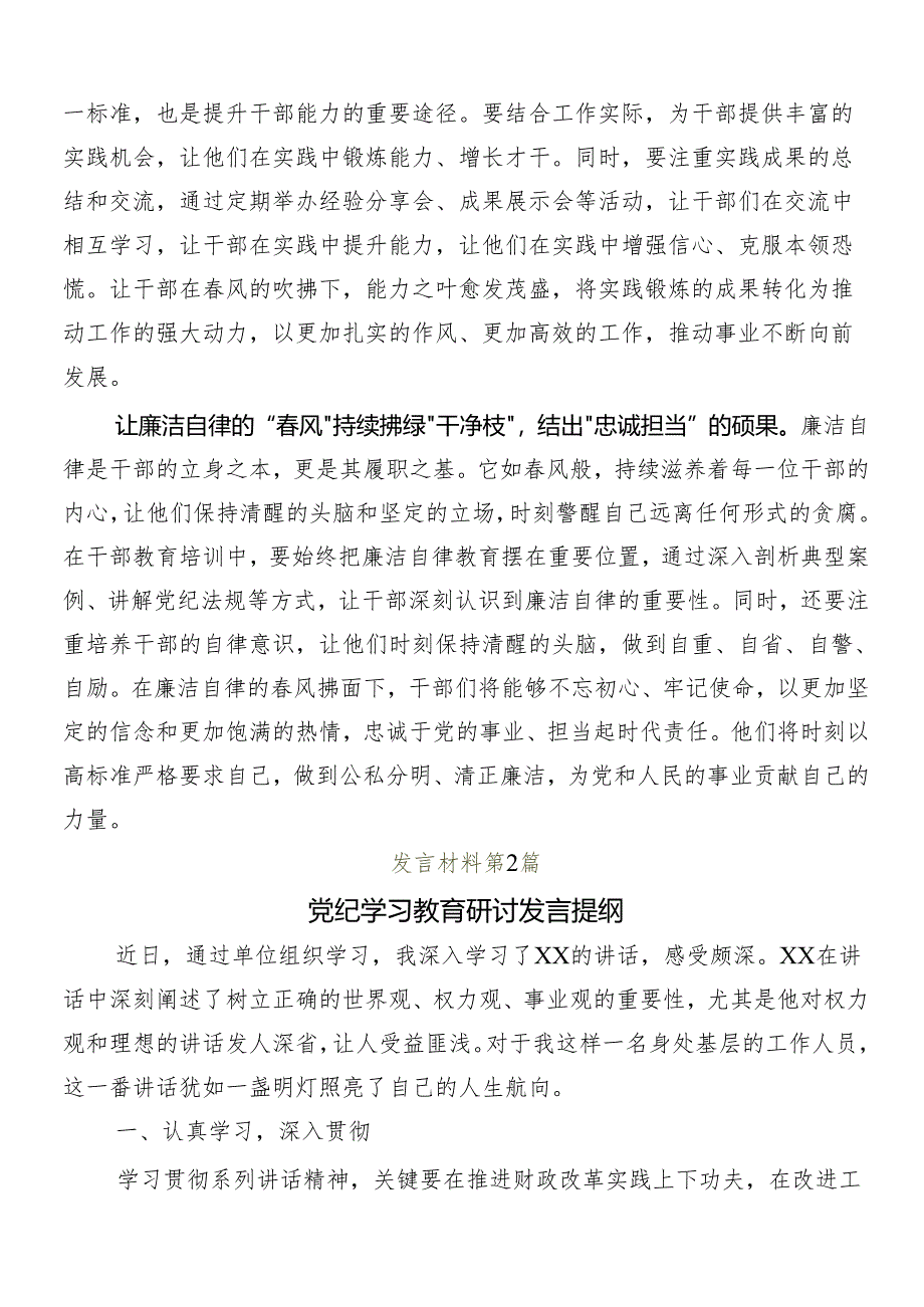 （九篇）2024年在专题学习党纪学习教育的讨论发言提纲.docx_第2页