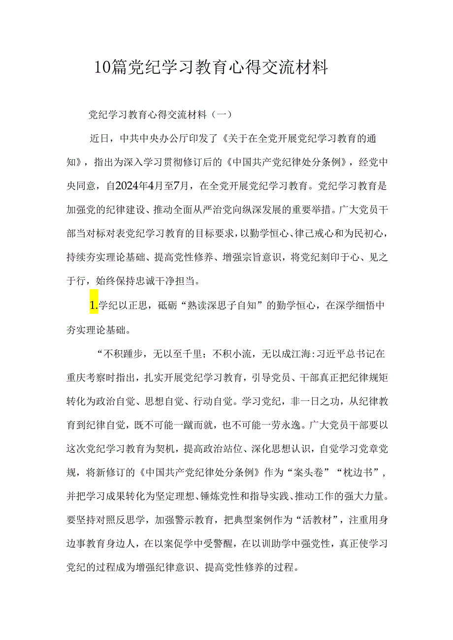 10篇党纪学习教育心得交流材料.docx_第1页