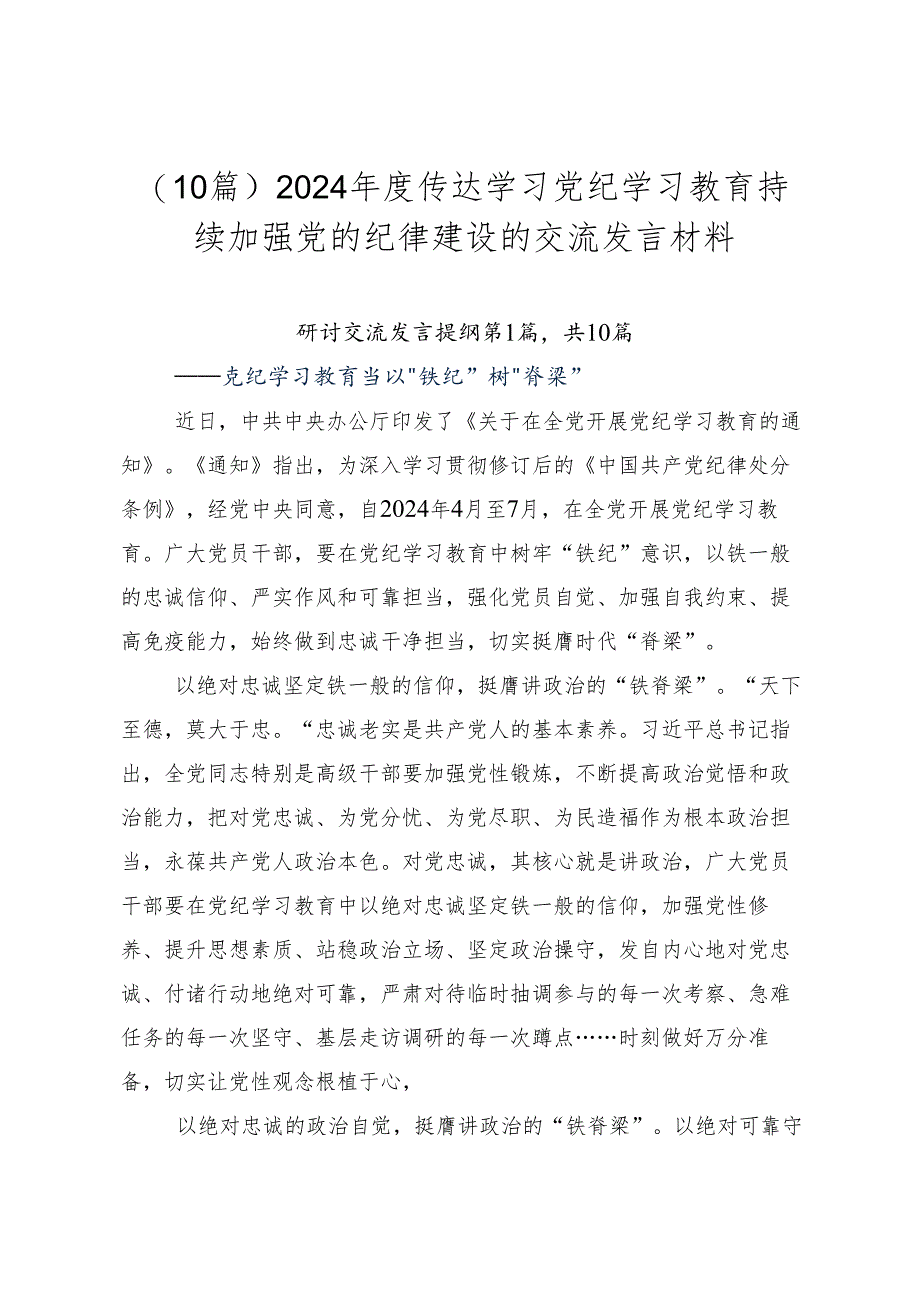 （10篇）2024年度传达学习党纪学习教育持续加强党的纪律建设的交流发言材料.docx_第1页