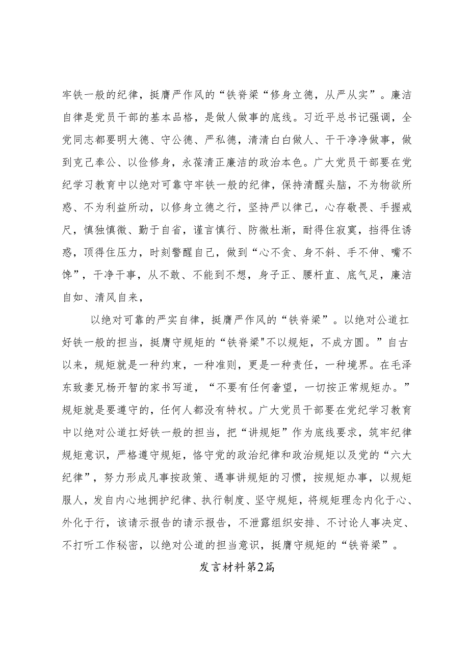 （10篇）2024年度传达学习党纪学习教育持续加强党的纪律建设的交流发言材料.docx_第2页