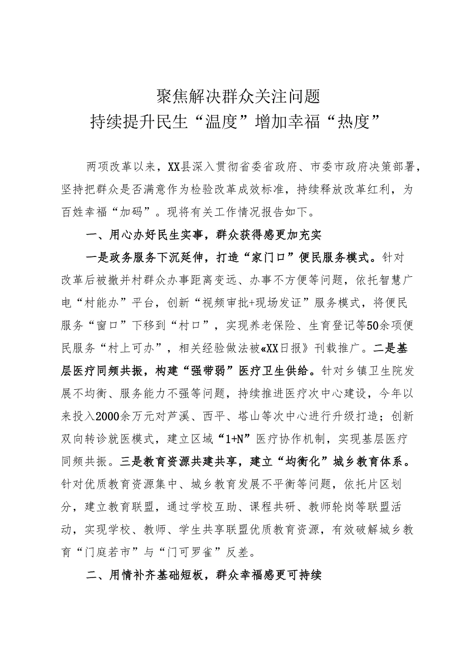 聚焦解决干部群众期盼关注有关问题持续增强改革“民生温度”.docx_第1页