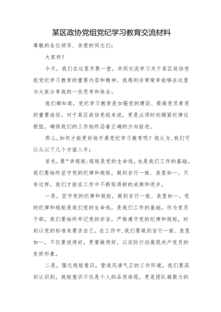 某区政协党组党纪学习教育交流材料.docx_第1页