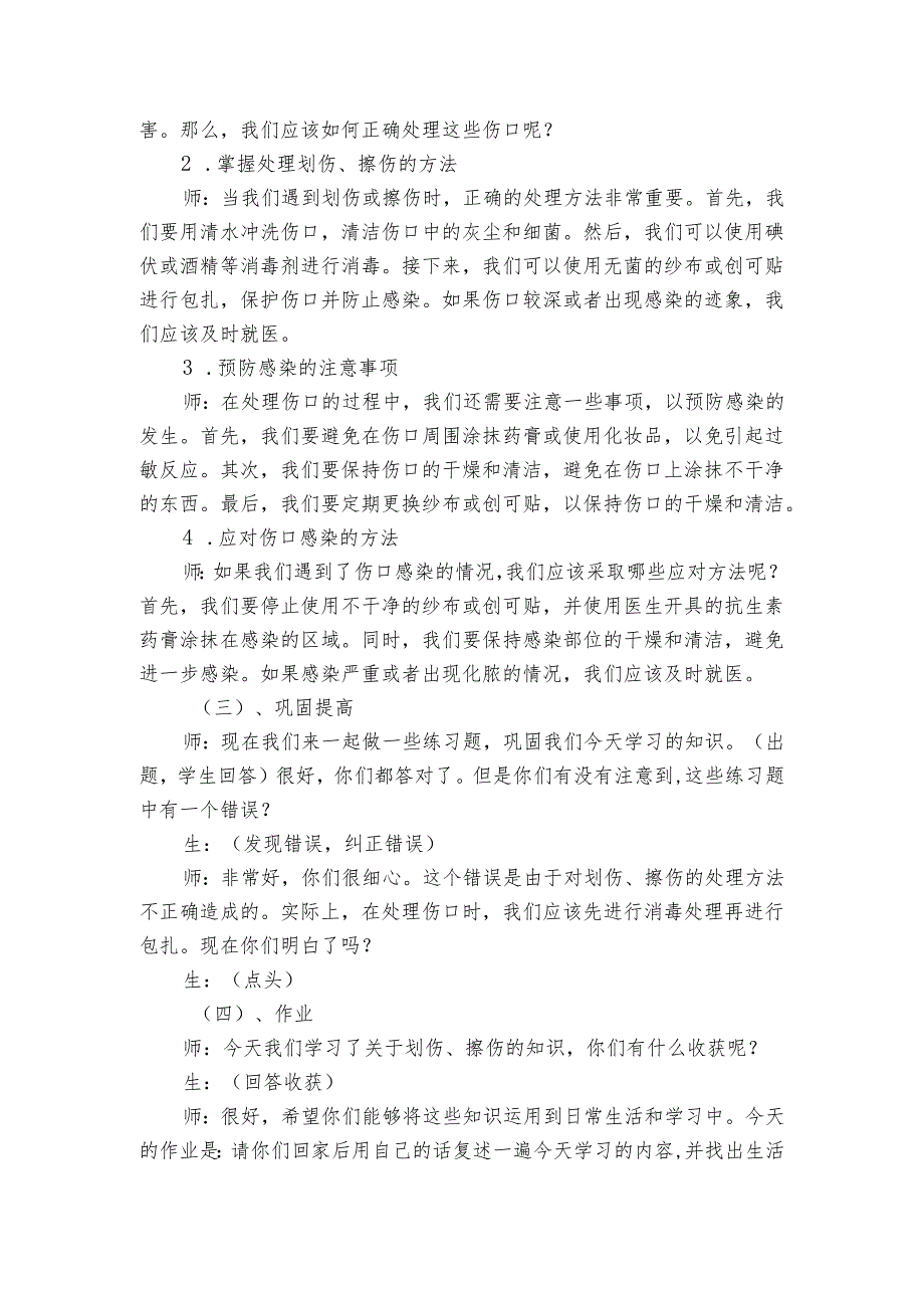 划伤、擦伤怎么办 公开课一等奖创新教学设计.docx_第2页