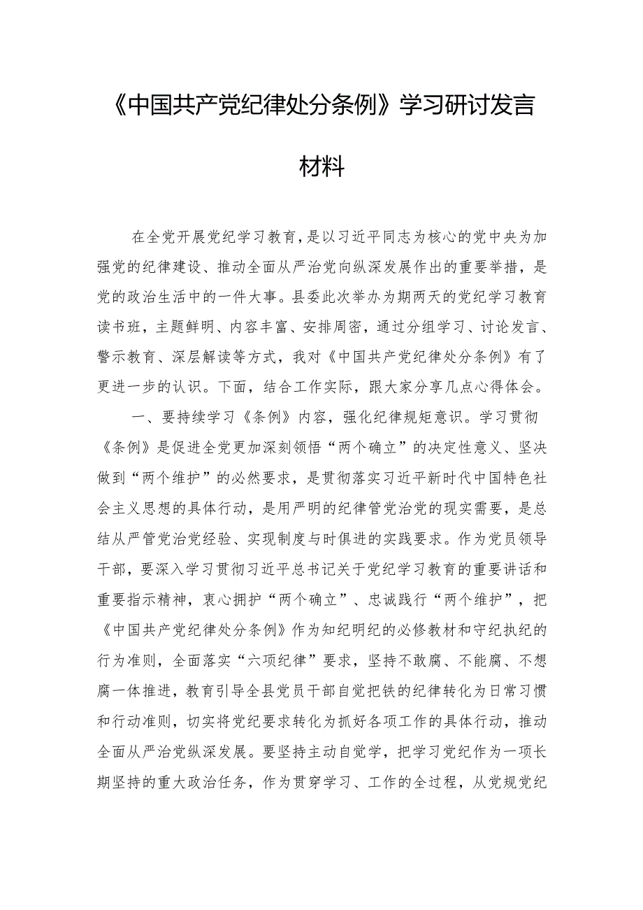 《中国共产党纪律处分条例》学习研讨发言材料.docx_第1页