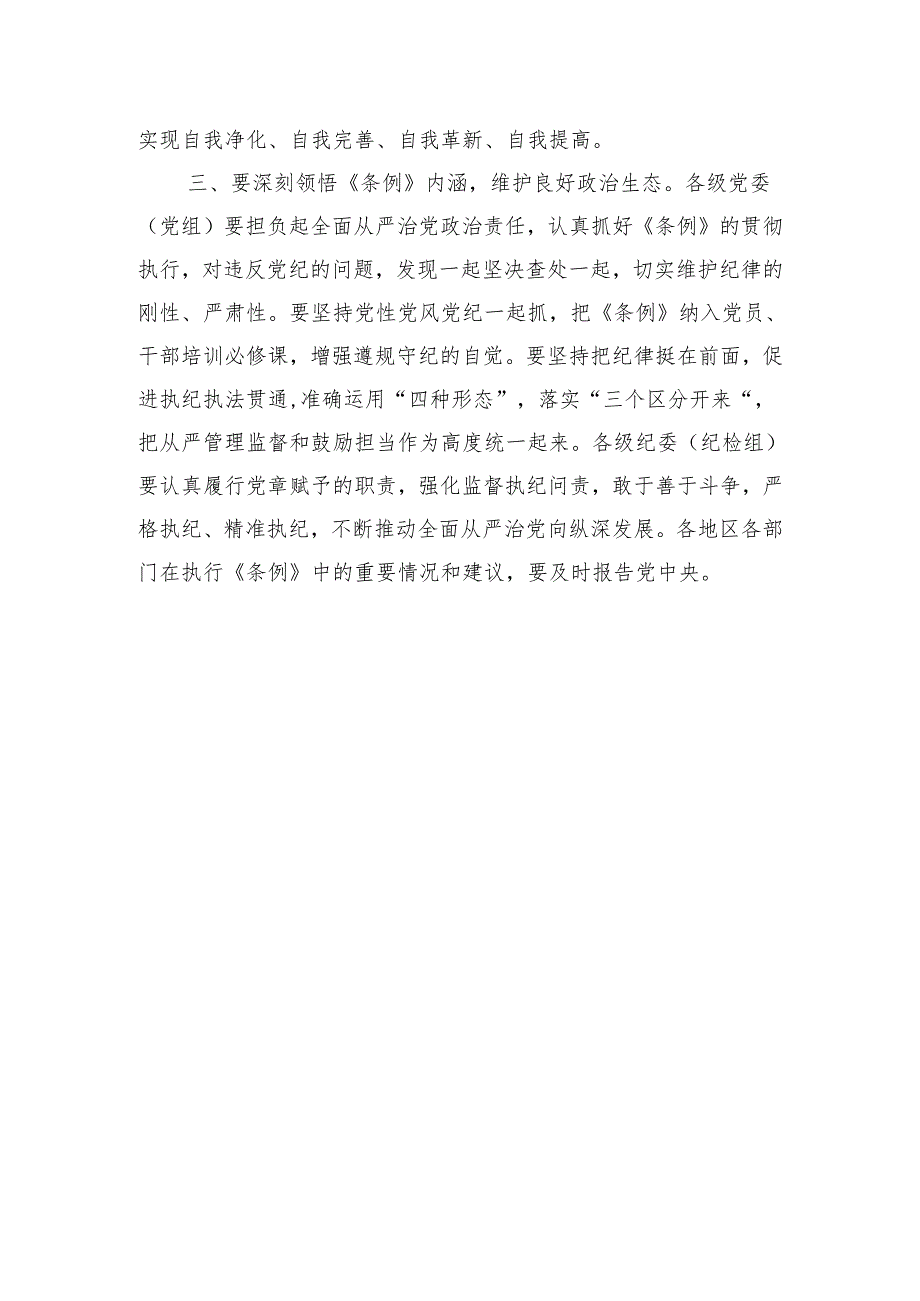 《中国共产党纪律处分条例》学习研讨发言材料.docx_第3页