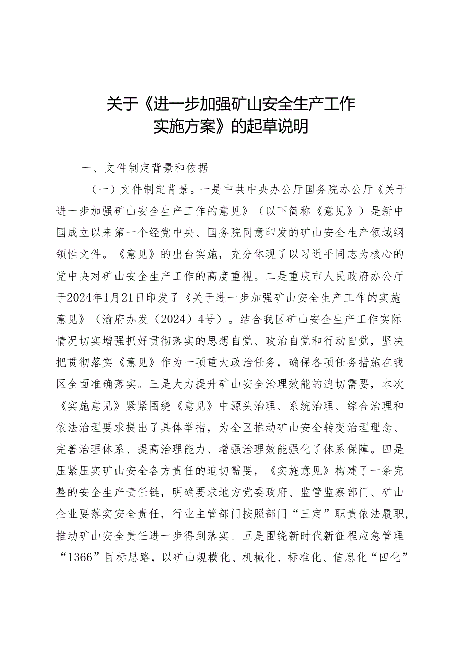 进一步加强矿山安全生产工作实施方案（征求意见稿）起草说明.docx_第1页