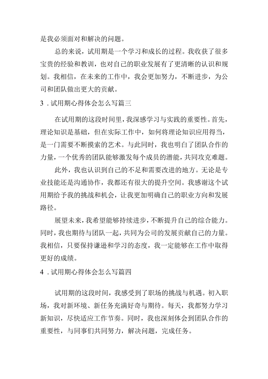 试用期心得体会怎么写（例文10篇）.docx_第2页