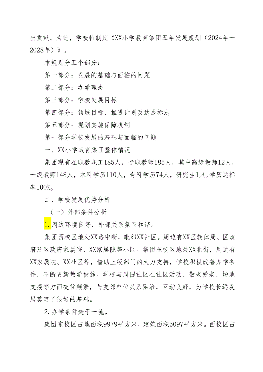 XX小学教育集团五年发展规划（2024年—2028年）.docx_第2页