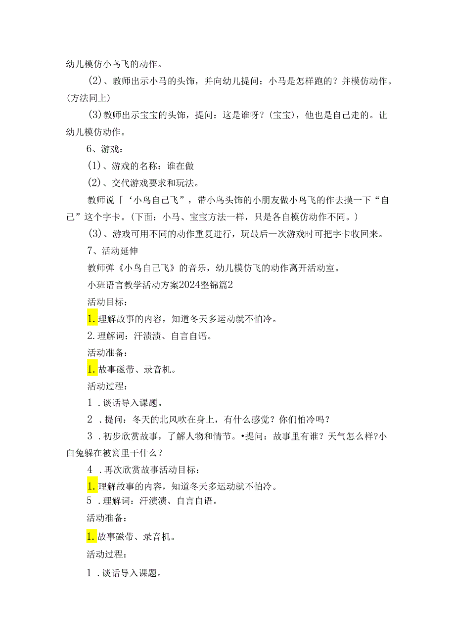 小班语言教学活动方案2024整锦（通用20篇）.docx_第2页