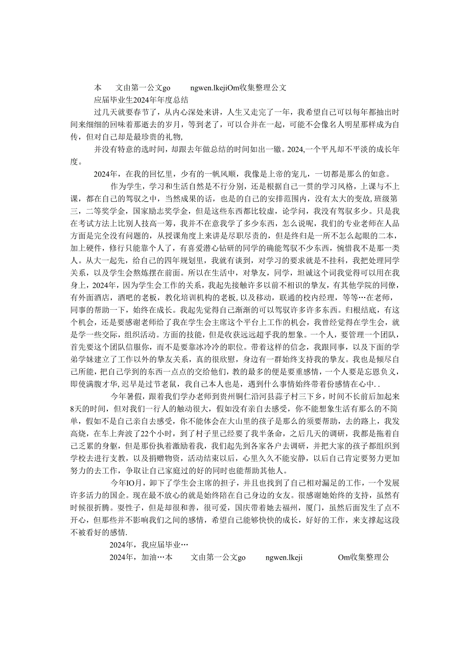 应届毕业生2024年年度总结.docx_第1页