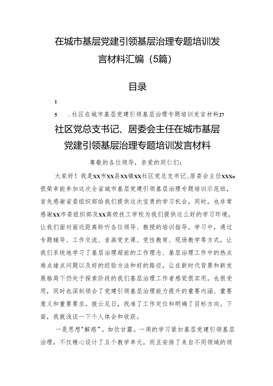 在城市基层党建引领基层治理专题培训发言材料汇编（5篇）.docx_第1页