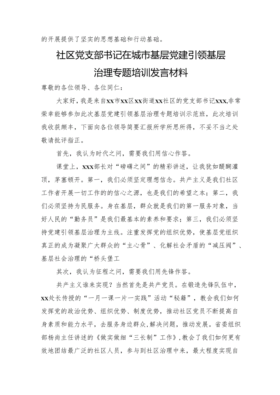 在城市基层党建引领基层治理专题培训发言材料汇编（5篇）.docx_第3页