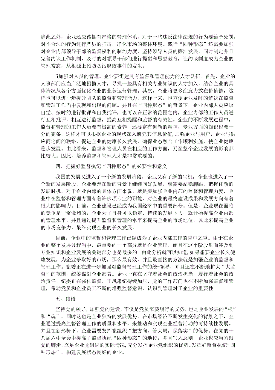 国企运用监督执纪“四种形态”的思考与探索.docx_第3页