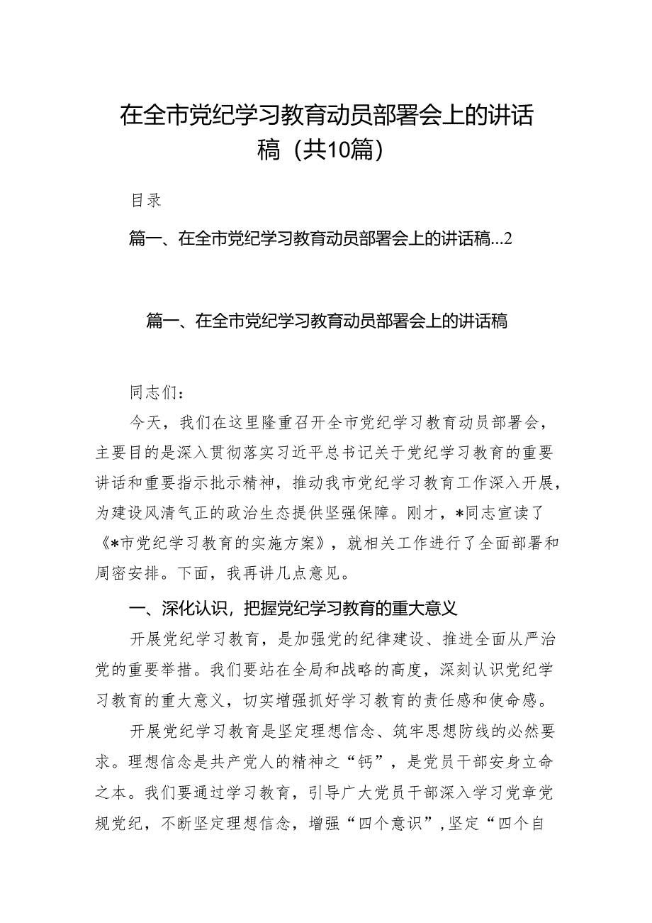 在全市党纪学习教育动员部署会上的讲话稿（共10篇）.docx_第1页