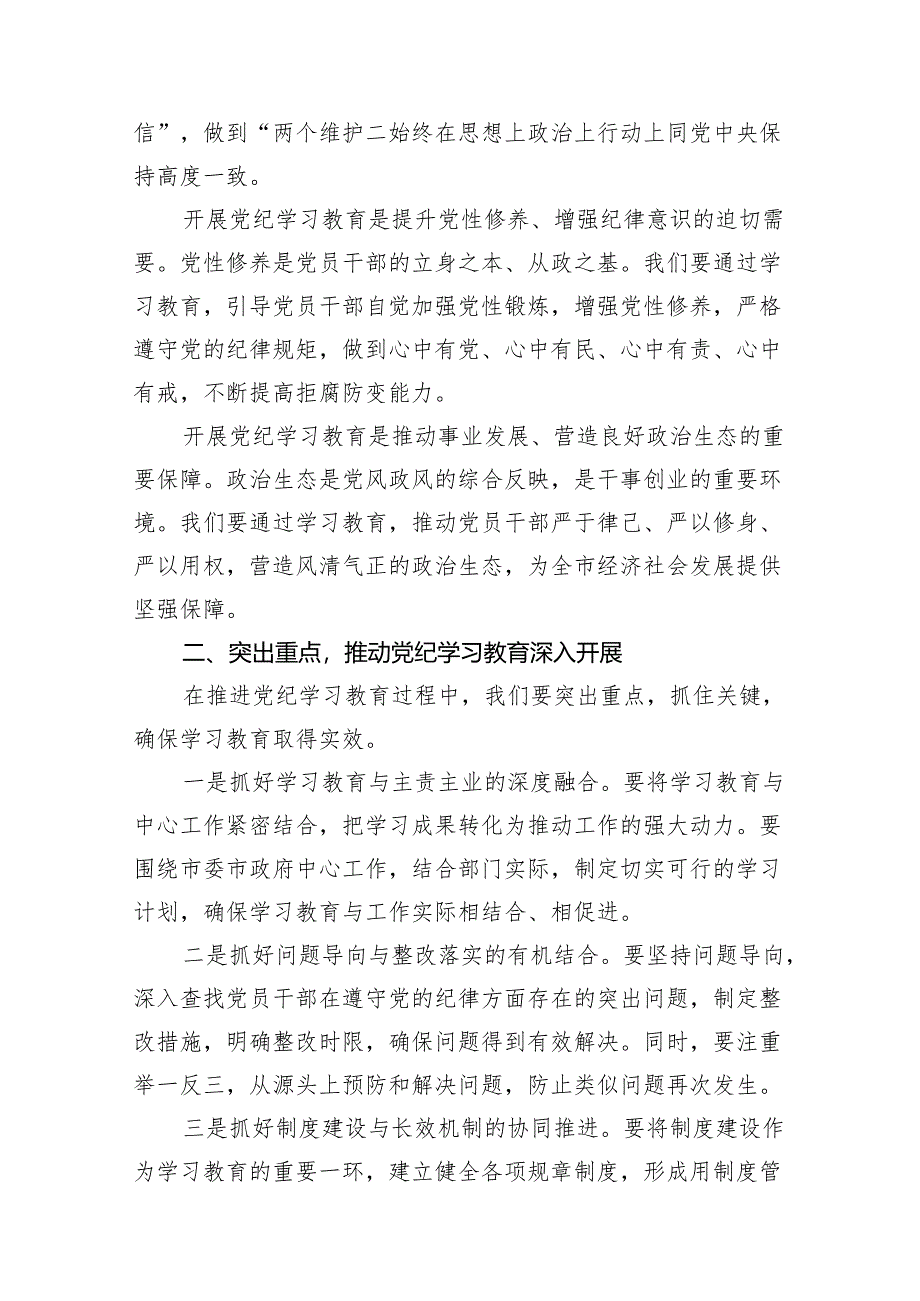 在全市党纪学习教育动员部署会上的讲话稿（共10篇）.docx_第2页