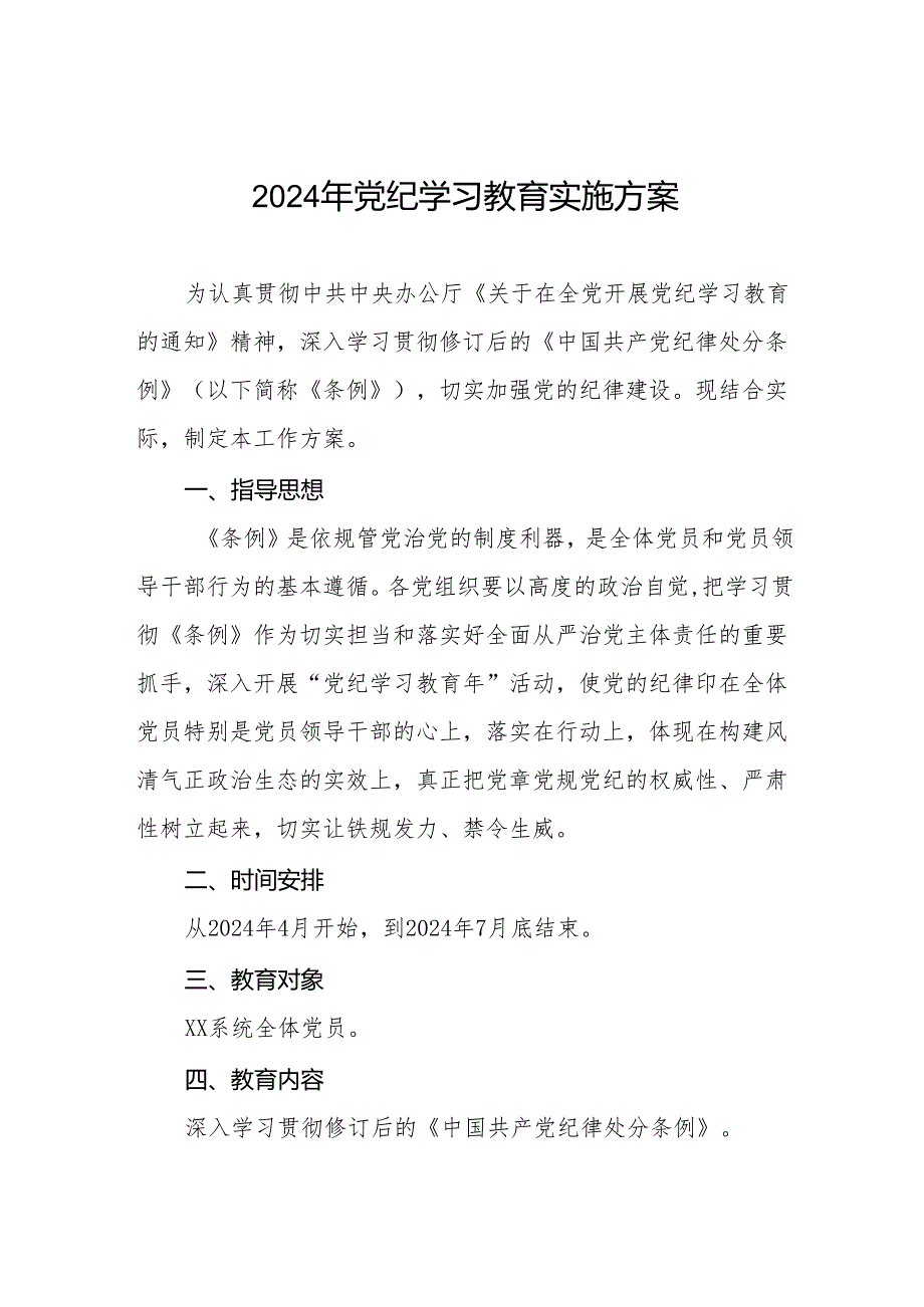 学校2024年党纪学习教育实施方案参考版四篇.docx_第1页