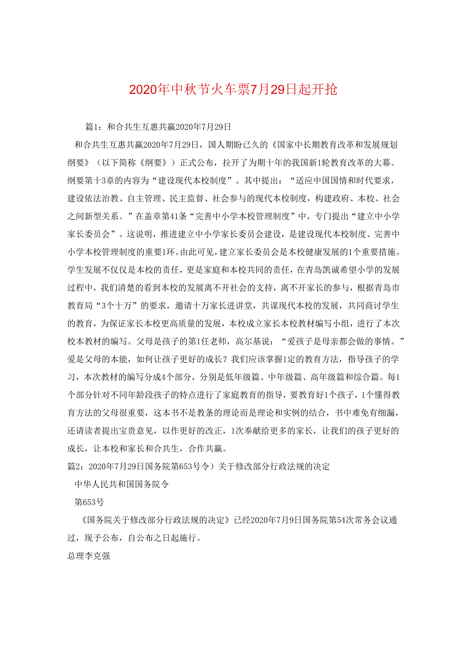 2024年中秋节火车票7月29日起开抢.docx_第1页