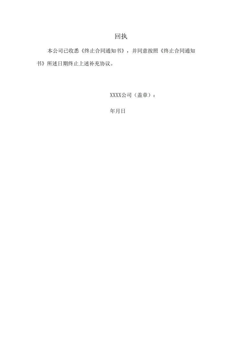 终止合同通知书（附回执）.docx_第2页