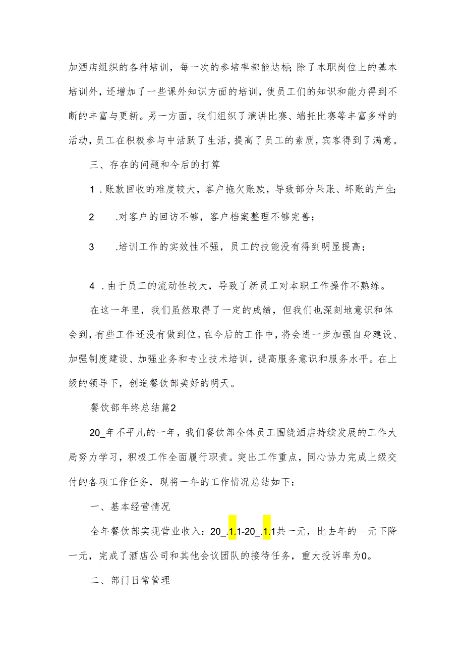 餐饮部年终总结优质6篇.docx_第3页