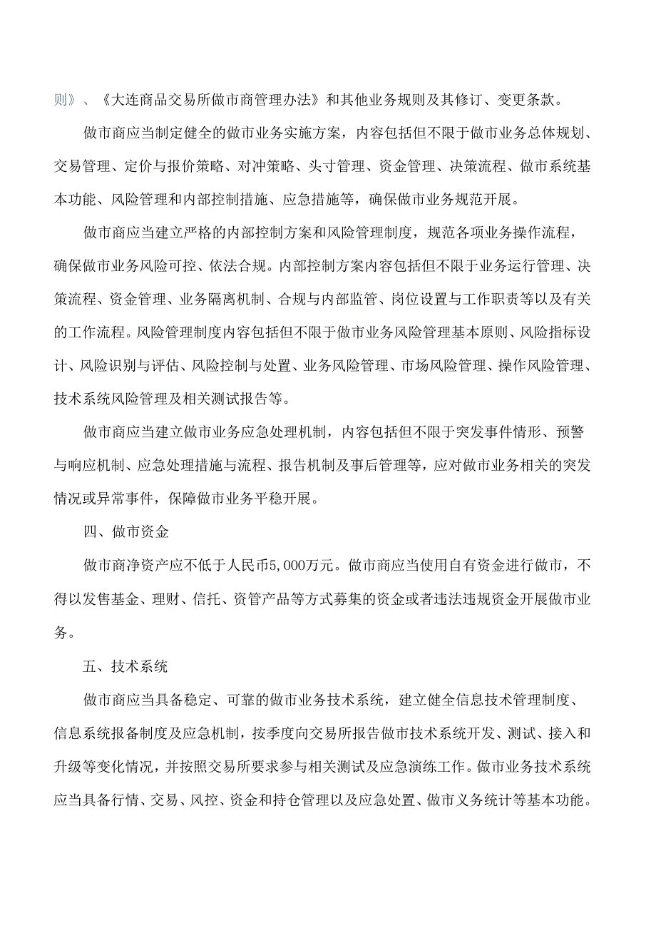 《大连商品交易所做市商业务指南》.docx_第3页