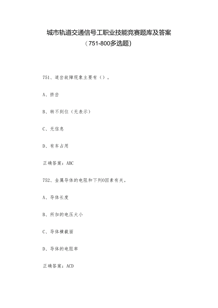 城市轨道交通信号工职业技能竞赛题库及答案（751-800多选题）.docx_第1页