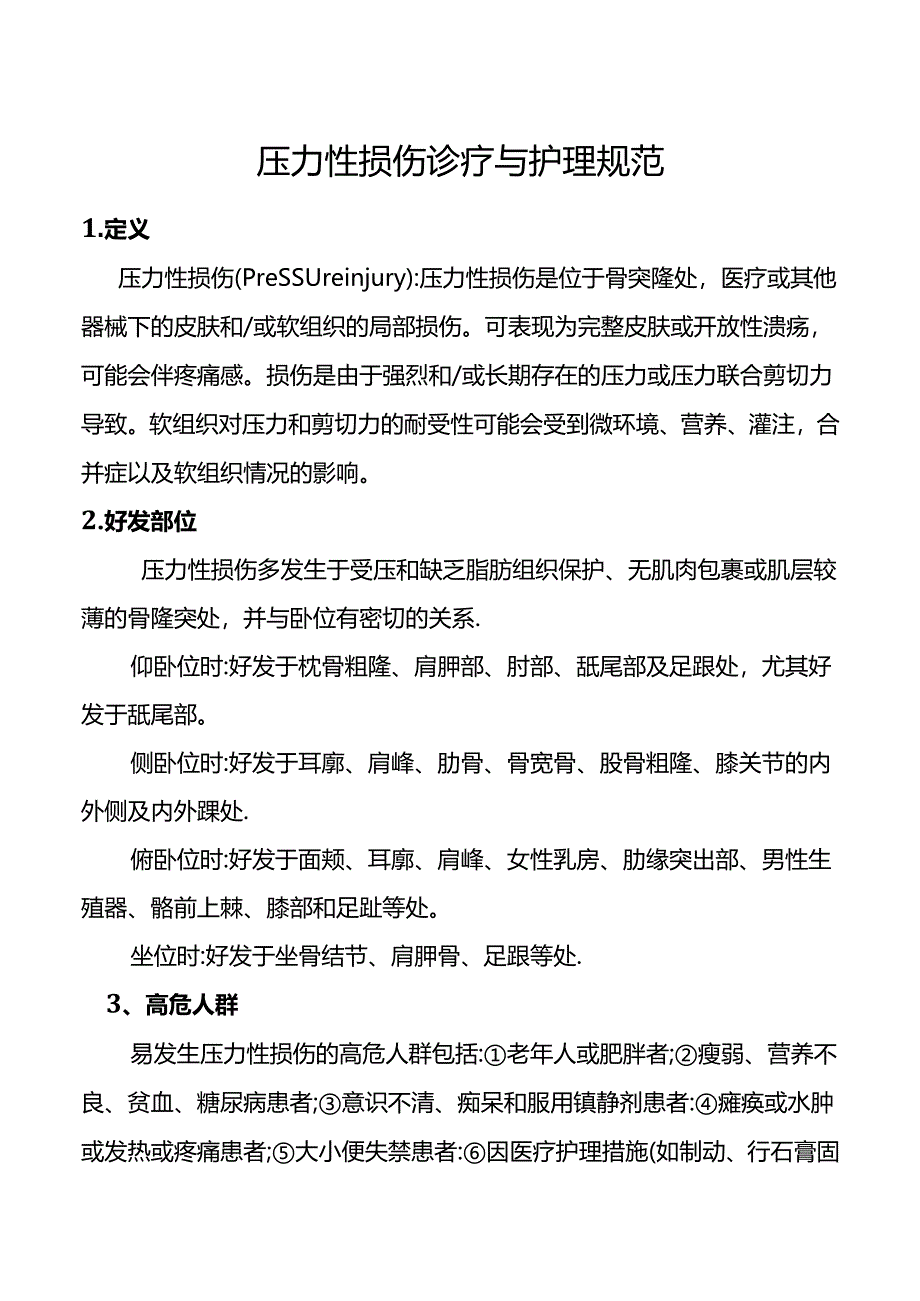 压力性损伤诊疗与护理规范.docx_第1页