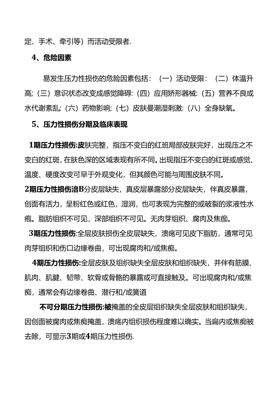 压力性损伤诊疗与护理规范.docx_第2页