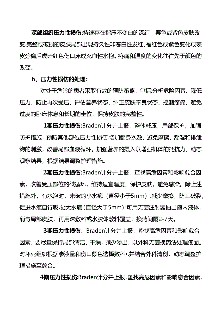 压力性损伤诊疗与护理规范.docx_第3页