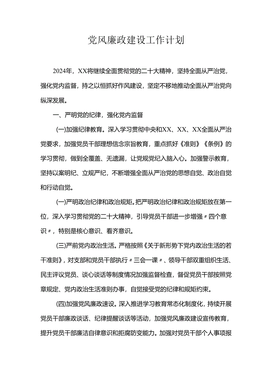 党风廉政建设工作计划.docx_第1页