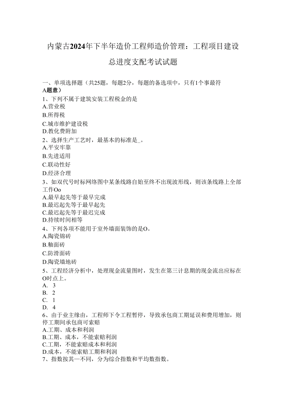 内蒙古2024年下半年造价工程师造价管理：工程项目建设总进度计划考试试题.docx_第1页