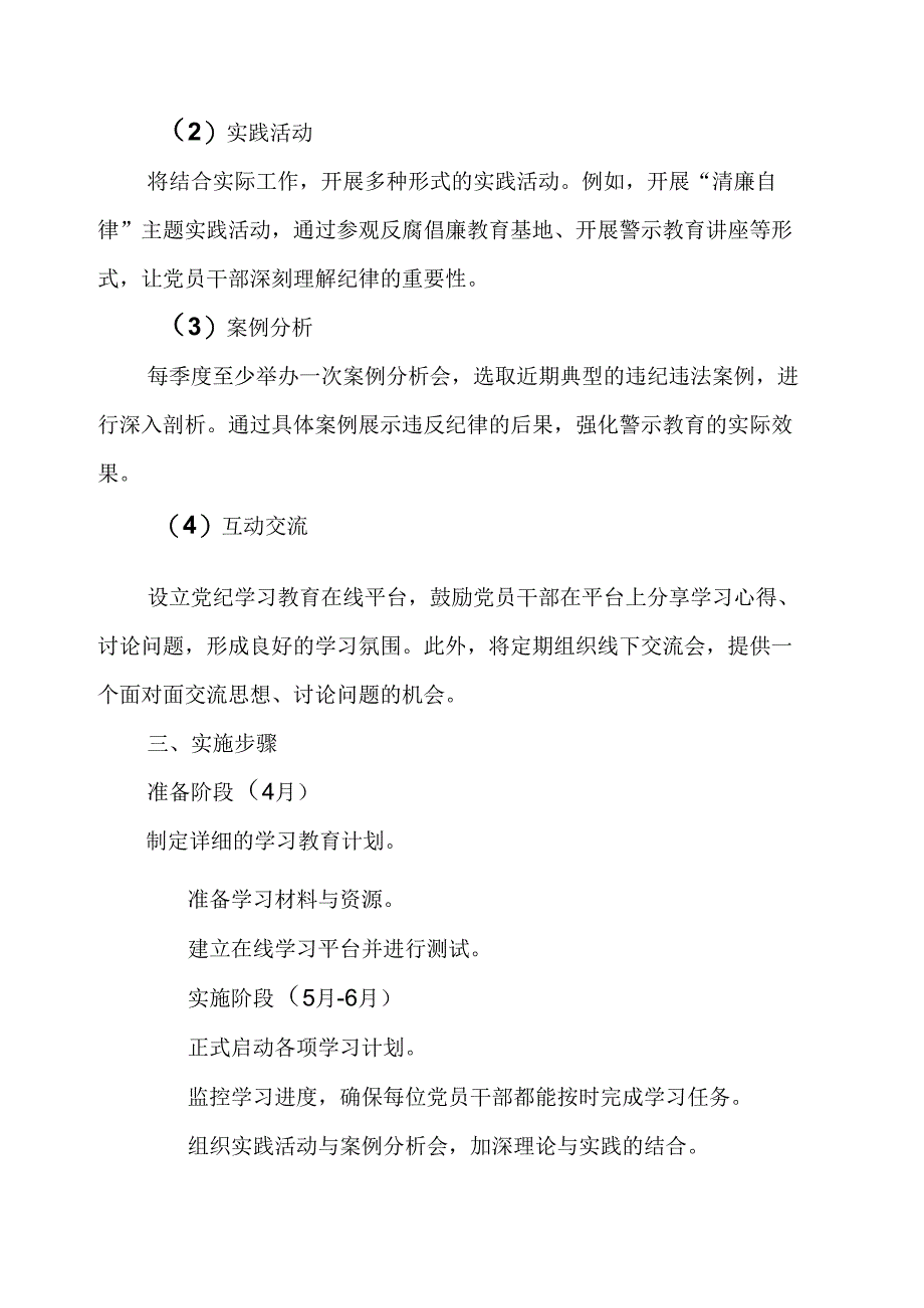 2024年电池生产企业党纪学习教育工作计划合计8份.docx_第2页